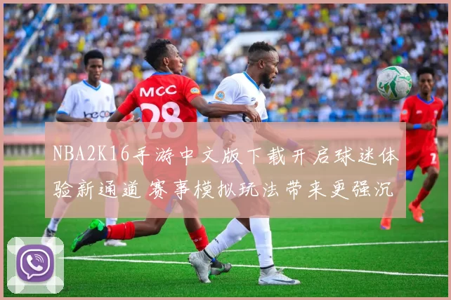 NBA2K16手游中文版下载开启球迷体验新通道 赛事模拟玩法带来更强沉浸感