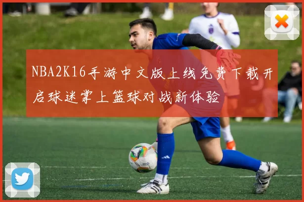NBA2K16手游中文版上线免费下载开启球迷掌上篮球对战新体验