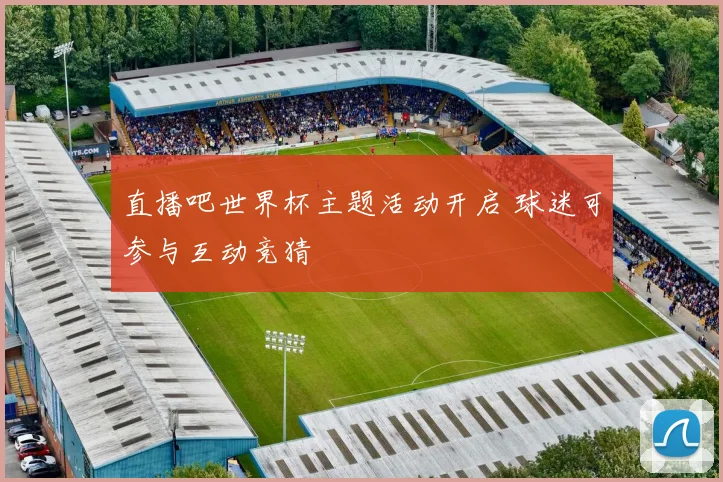 直播吧世界杯主题活动开启 球迷可参与互动竞猜