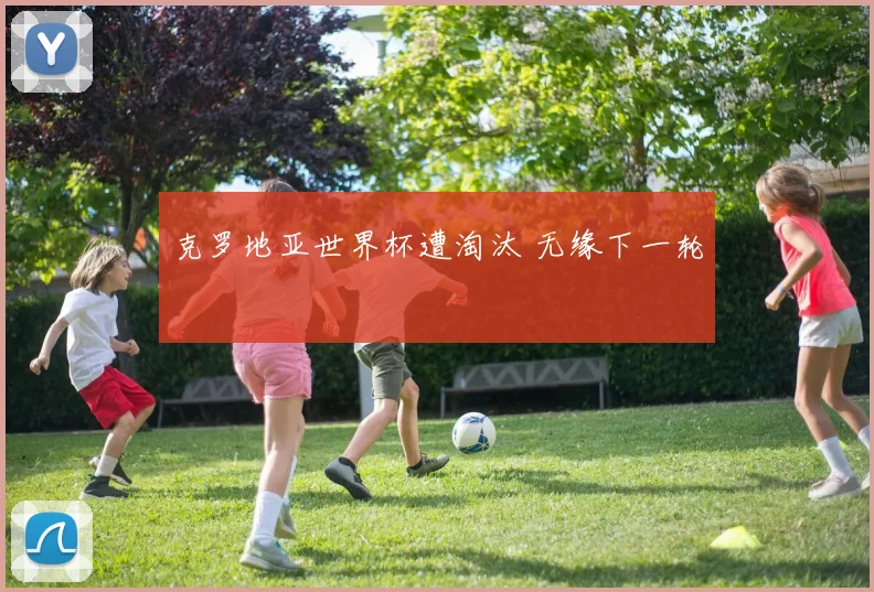 克罗地亚世界杯遭淘汰 无缘下一轮