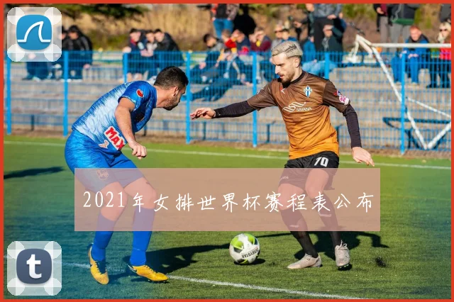 2021年女排世界杯赛程表公布