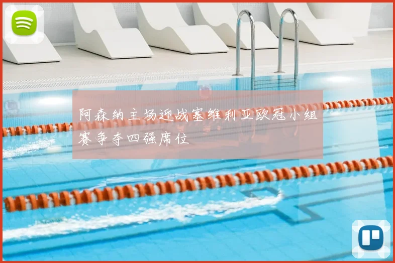 阿森纳主场迎战塞维利亚欧冠小组赛争夺四强席位