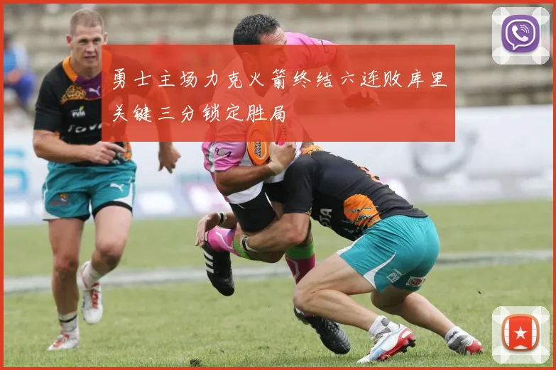 勇士主场力克火箭终结六连败库里关键三分锁定胜局