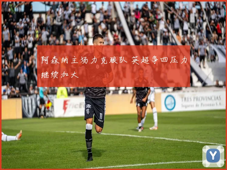 阿森纳主场力克狼队 英超争四压力继续加大