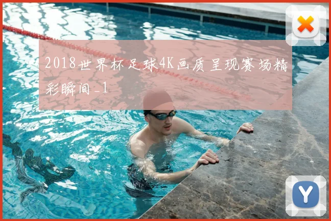 2018世界杯足球4K画质呈现赛场精彩瞬间_1