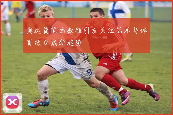 奥运简笔画教程引发关注艺术与体育结合成新趋势