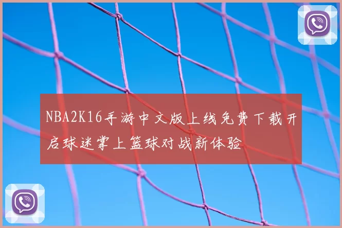 NBA2K16手游中文版上线免费下载开启球迷掌上篮球对战新体验