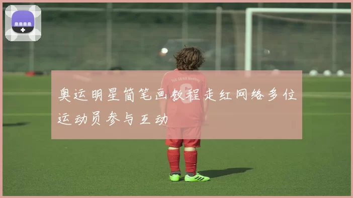 奥运明星简笔画教程走红网络多位运动员参与互动