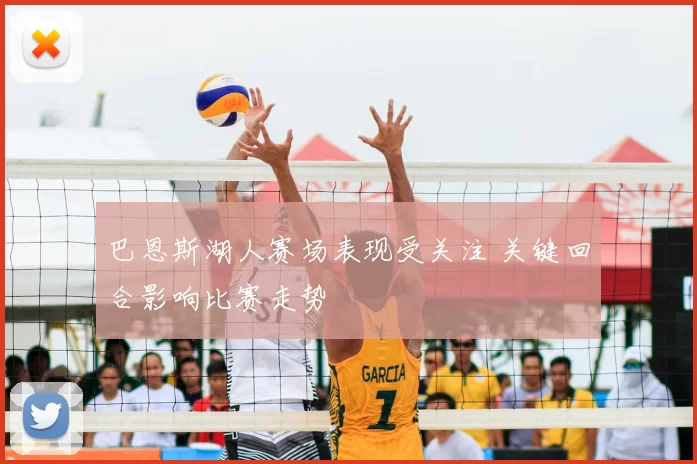 巴恩斯湖人赛场表现受关注 关键回合影响比赛走势