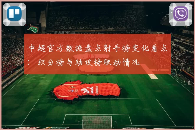 中超官方数据盘点射手榜变化看点：积分榜与助攻榜联动情况