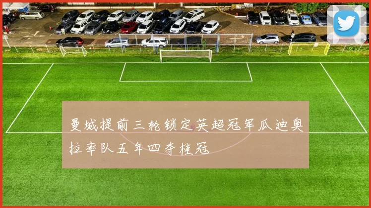 曼城提前三轮锁定英超冠军瓜迪奥拉率队五年四夺桂冠