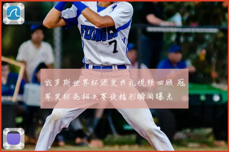 俄罗斯世界杯颁奖典礼视频回顾 冠军奖杯亮相决赛夜精彩瞬间曝光