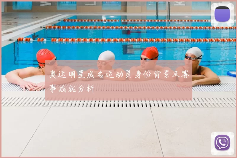 奥运明星成名运动员身份背景及赛事成就分析