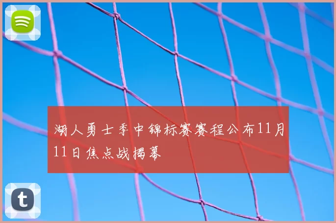 湖人勇士季中锦标赛赛程公布11月11日焦点战揭幕