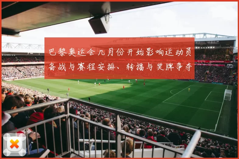 巴黎奥运会几月份开始影响运动员备战与赛程安排、转播与奖牌争夺