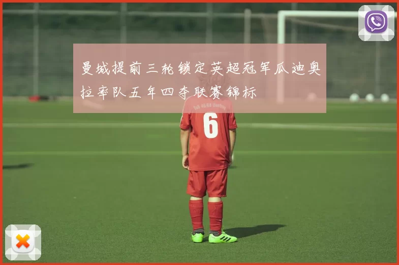 曼城提前三轮锁定英超冠军瓜迪奥拉率队五年四夺联赛锦标