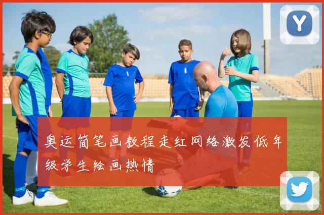 奥运简笔画教程走红网络激发低年级学生绘画热情