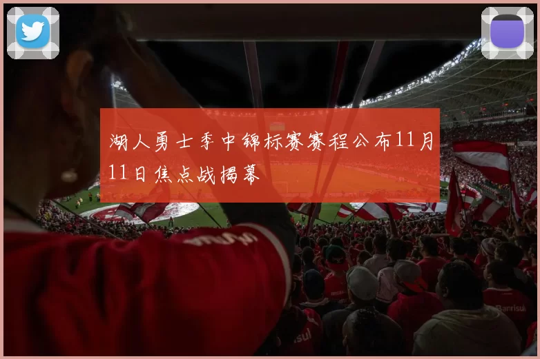 湖人勇士季中锦标赛赛程公布11月11日焦点战揭幕