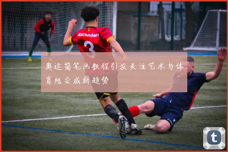 奥运简笔画教程引发关注艺术与体育结合成新趋势