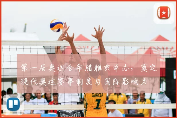 第一届奥运会希腊雅典举办，奠定现代奥运赛事制度与国际影响力