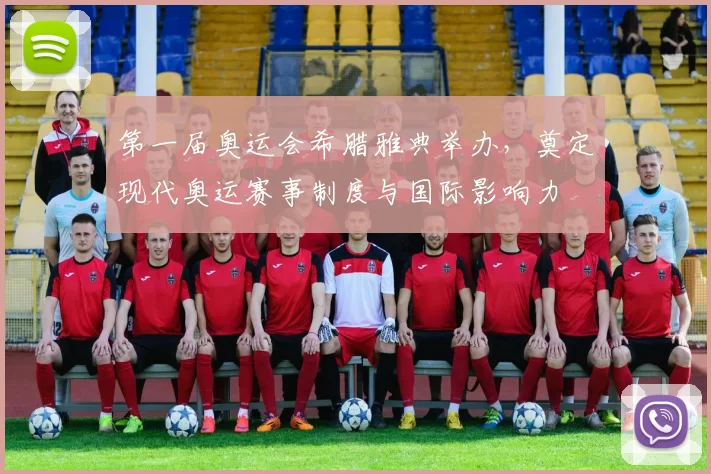 第一届奥运会希腊雅典举办，奠定现代奥运赛事制度与国际影响力