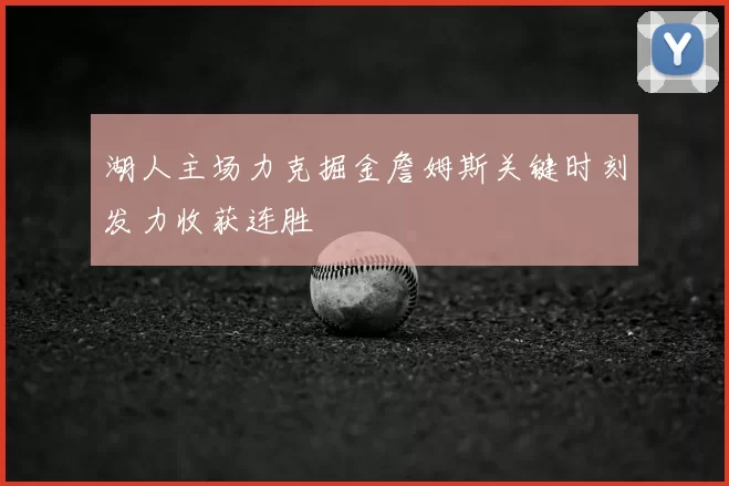 湖人主场力克掘金詹姆斯关键时刻发力收获连胜