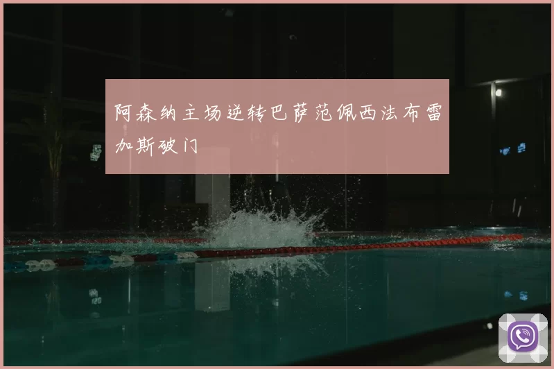 阿森纳主场逆转巴萨范佩西法布雷加斯破门