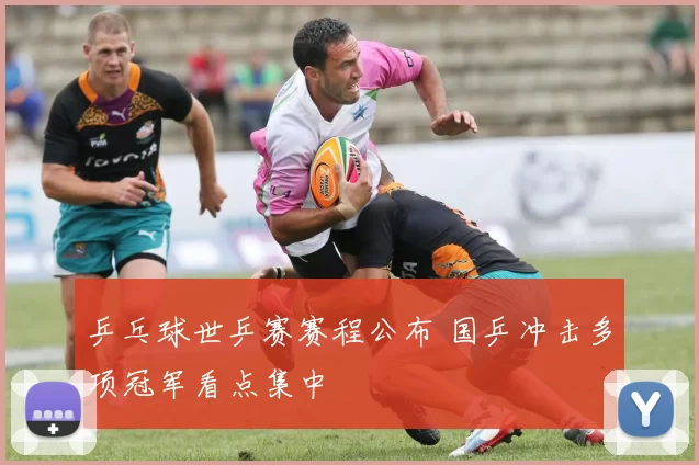 乒乓球世乒赛赛程公布 国乒冲击多项冠军看点集中