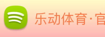乐动体育·官方网站 - 乐动中国官方门户 logo